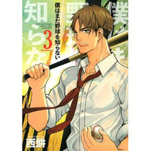 画像をギャラリービューアに読み込む, 僕はまだ野球を知らない 3 Nishimochi I don't know baseball yet 3
