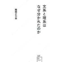 画像をギャラリービューアに読み込む, 文系と理系はなぜ分かれたのか