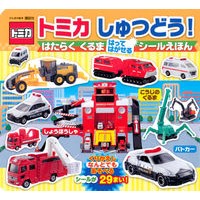 画像をギャラリービューアに読み込む, トミカしゅつどう! はたらくくるまはって