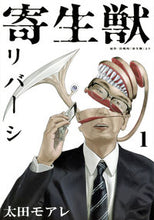 画像をギャラリービューアに読み込む, #太田 モアレ #寄生獣 リバーシ 1 : オオタモアレ : Parasite Reversi 1 : Otamoare : 9784065124284
