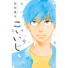 画像をギャラリービューアに読み込む, こいいじ 9 Takako Shimura Koiji 9