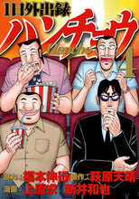 画像をギャラリービューアに読み込む, #上原 求 #1日外出録ハンチョウ 4 : ウエハラモトム : One day recording of Hancho 4 : Ueharamotomu : 9784065124710
