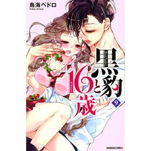 Load image into Gallery viewer, 黒豹と16歳 9 Triumipedoro Black Panther and 16 year old 9