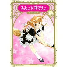 Load image into Gallery viewer, 新装版 ああっ女神さまっ 19