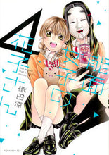 画像をギャラリービューアに読み込む, #織田 涼 #能面女子の花子さん 4 : オダリヨウ : Noh mask girl Hanako 4 : Odariyou : 9784065124963