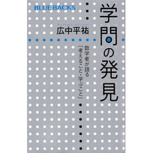 画像をギャラリービューアに読み込む, 学問の発見 数学者が語る「考えること・学