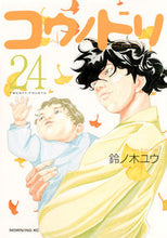 画像をギャラリービューアに読み込む, #鈴ノ木 ユウ #コウノドリ 24 スズノキユウ | Yu Suzunoki Stork 24 :9784065125441