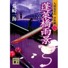 Load image into Gallery viewer, 蓬莱橋雨景 九頭竜覚山浮世綴 2 Urasaki Kasumi Hourai Bridge Rainscape Kuzuryu Kakuzan Ukiyo Tsuzuri 2