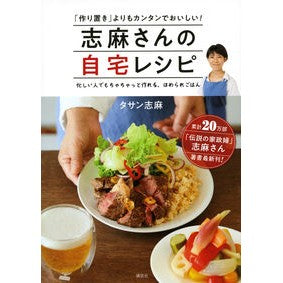 #タサン 志麻 #志麻さんの自宅レシピ タサンシマ 講談社 「作り置き」よりもカンタンでおいしい! : Tasan Shima Shima's home recipe :9784065125762