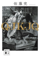 Load image into Gallery viewer, QJKJQ by Kiwamu Sato, published by Kodansha: 9784065125908