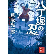 画像をギャラリービューアに読み込む, #倉阪 鬼一郎 著 #八丁堀の忍 クラサカキイチロウ 講談社 (講談社文庫 く 57-6) : Written by Kiichiro Kurasaka Shinobi of Hatchobori :9784065126158