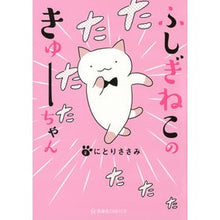 画像をギャラリービューアに読み込む, ふしぎねこのきゅーちゃん Nitori Sami Mysterious cat Kyu-chan