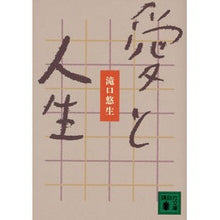 画像をギャラリービューアに読み込む, 愛と人生
