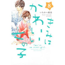 画像をギャラリービューアに読み込む, #いちのへ 瑠美 著 #きみはかわいい女の子 8 イチノヘルミ | Ichino Helmi You are a cute girl 8 :9784065127520