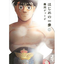 Load image into Gallery viewer, #森川 ジョージ #はじめの一歩 15 モリカワジヨ-ジ 講談社 はじめの一歩(15) (講談社漫画文庫) : George Morikawa First step 15 :9784065127681