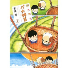 Load image into Gallery viewer, 総天然色 バカ姉弟 2