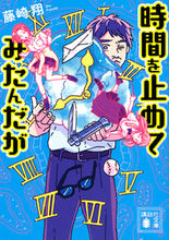 Load image into Gallery viewer, #ShoFujisaki #ITriedToStopTime