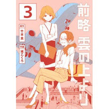 Load image into Gallery viewer, 前略雲の上より 3 Inouotukuro From above the clouds 3