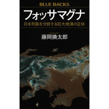 画像をギャラリービューアに読み込む, フォッサマグナ 日本列島を分断する巨大地