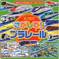Load image into Gallery viewer, さがして!プラレール