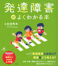 画像をギャラリービューアに読み込む, #本田秀夫監修 #発達障害がよくわかる本 :9784065129418
