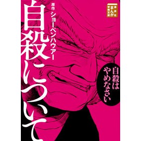 #ショーペンハウアー #自殺について シヨ-ペンハウア- 講談社 (講談社まんが学術文庫 13) : Schopenhauer About suicide :9784065129579
