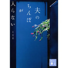 Load image into Gallery viewer, #こだま 著 #夫のちんぽが入らない コダマ 講談社 (講談社文庫 こ 92-1) : Kodama, Author My Husband's Dick Won't Go In :9784065129708
