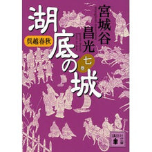 画像をギャラリービューアに読み込む, #宮城谷 昌光 #呉越春秋 湖底の城 7 : ミヤギタニマサミツ : Wugoe Shunju Castle on the Bottom of the Lake 7 : Miyagitanimasamitsu : 9784065129760