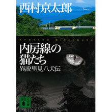 画像をギャラリービューアに読み込む, 内房線の猫たち 異説里見八犬伝