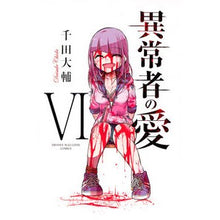 画像をギャラリービューアに読み込む, 異常者の愛 6