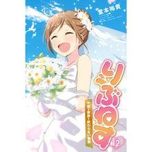 Load image into Gallery viewer, #堂本 裕貴 著 #りぶねす 12 ドウモトユウキ :9784065129883