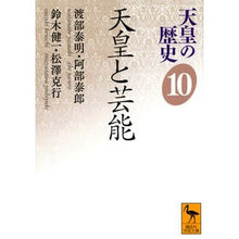 Load image into Gallery viewer, 天皇と芸能 天皇の歴史 10 Watanabe Yasuaki The Emperor and Entertainment History of 10