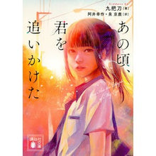 画像をギャラリービューアに読み込む, あの頃、君を追いかけた Juba Dao I chased you back then