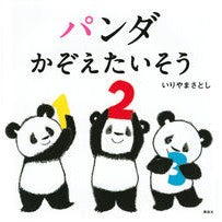 画像をギャラリービューアに読み込む, #いりやま さとし #パンダ かぞえたいそう イリヤマサトシ | Satoshi Iriyama Panda looks like he wants to count it :9784065130650