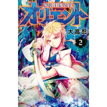 画像をギャラリービューアに読み込む, #大高 忍 著 #オリエント 2 オオタカシノブ 講談社 オリエント(2) (少年マガジンコミックス) : Written by Shinobu Otaka Orient 2 :9784065130704