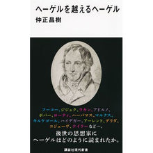 Load image into Gallery viewer, #仲正 昌樹 著 #ヘーゲルを越えるヘーゲル ナカマサマサキ :9784065130759
