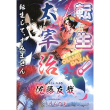 画像をギャラリービューアに読み込む, 転生!太宰治 転生して、すみません Satoyuuya Reincarnation! Dazai Osamu, I'm sorry for reincarnating.