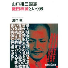 Load image into Gallery viewer, #溝口 敦 #山口組三国志 織田絆誠という男 : ミゾグチアツシ : Yamaguchi-gumi Sangokushi, a man named Kizuna Makoto Oda : Atsushi Mizoguchi : 9784065131299