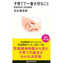 画像をギャラリービューアに読み込む, 子育てで一番大切なこと 愛着形成と発達障 Sugiyama Toshiro The most important thing in raising children: Attachment formation and developmental disorders