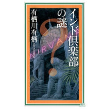 画像をギャラリービューアに読み込む, インド倶楽部の謎 国名シリーズ 9 Alice Mystery of the India Club Country Name Series 9
