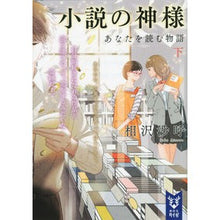 画像をギャラリービューアに読み込む, 小説の神様 あなたを読む物語 下 Aizawasako God of novels, stories that read you, part 2