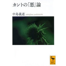 画像をギャラリービューアに読み込む, #中島 義道 #カントの「悪」論 ナカジマヨシミチ | Yoshimichi Nakajima Kant's theory of "evil" :9784065131602