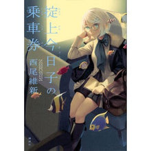 画像をギャラリービューアに読み込む, 掟上今日子の乗車券
