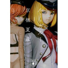 画像をギャラリービューアに読み込む, #京極 夏彦 #文庫版 ルー=ガルー 忌避すべき狼 キヨウゴクナツヒコ 講談社 文庫版 ルー=ガルー 忌避すべき狼 (講談社文庫 き 39-15) : Natsuhiko Kyogoku Paperback version of Lou Garou: The w : Natsuhiko Kyogoku Paperback ve :9784065132050