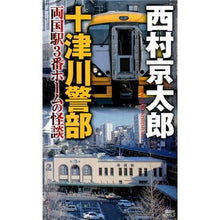 画像をギャラリービューアに読み込む, #西村 京太郎 著 #十津川警部 両国駅3番ホームの怪談 ニシムラキヨウタロウ 講談社 十津川警部 両国駅3番ホームの怪談 (講談社ノベルス ニB- 66) : Written by Kyotaro Nishimura Inspector Totsukawa Gh : Written by Kyotaro Nishimura I :9784065132197