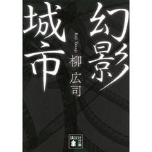 画像をギャラリービューアに読み込む, #柳 広司 #幻影城市 ヤナギコウジ | Koji Yanagi :9784065132906