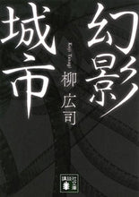 画像をギャラリービューアに読み込む, #柳広司 #幻影城市
