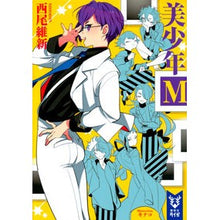 画像をギャラリービューアに読み込む, #西尾 維新 著 #美少年M ニシオイシン 講談社 美少年М (講談社タイガ ニA 9) : Written by Nishio Ishin Beautiful boy M :9784065133064