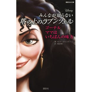 #S.ヴァレンティーノ #みんなが知らない塔の上のラプンツェル ヴアレンテイ-ノセレナS 講談社 ディズニー ゴーテル ママはいちばんの味方 (講談社KK文庫 A 22-22) : S. Rapunzel on the Tower that not every : S. Rapunzel on the Tower that :9784065133354