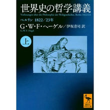 画像をギャラリービューアに読み込む, 世界史の哲学講義 上 ベルリン1822/